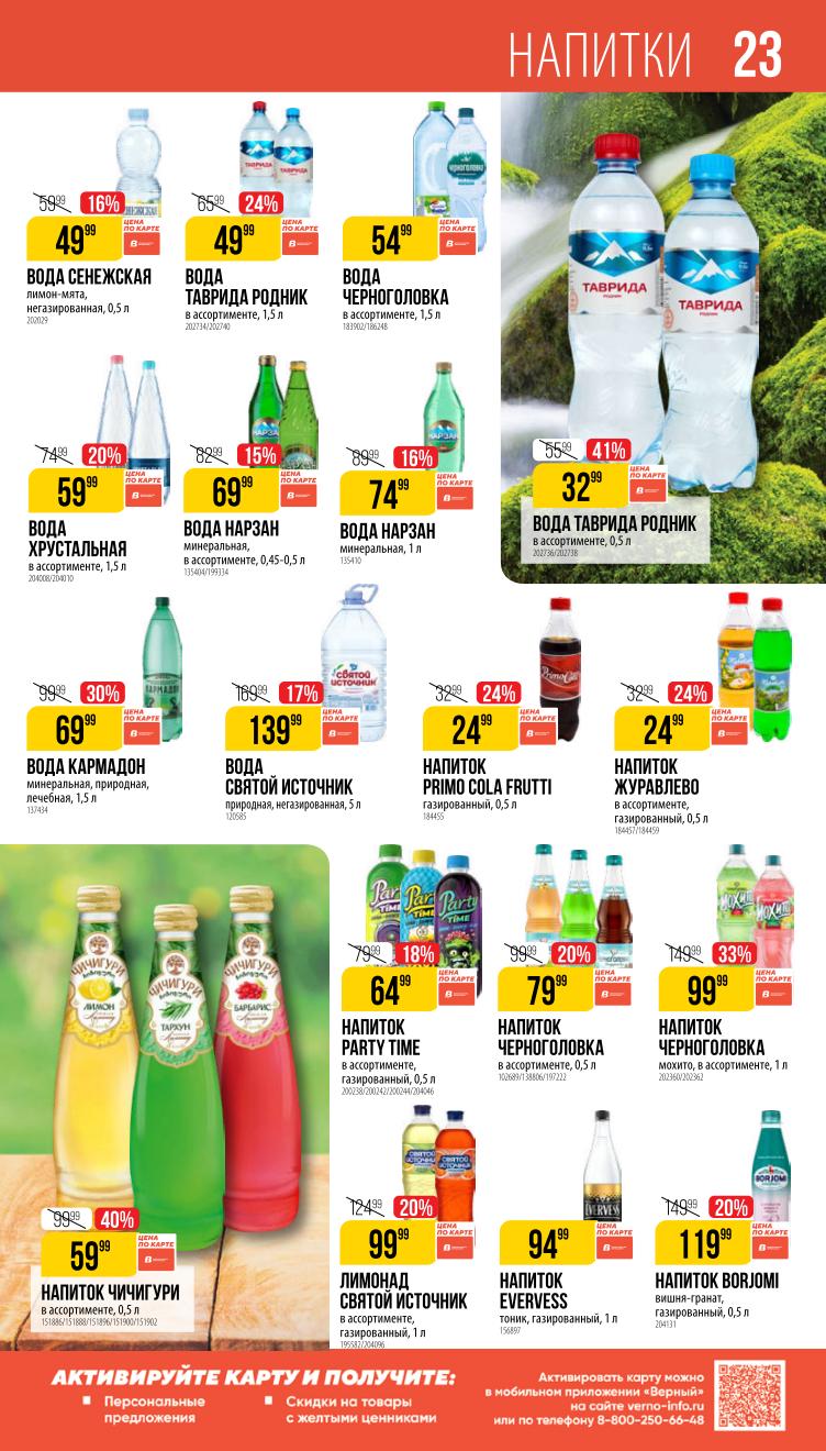 Страница 23: Напитки — соки, воды, лимонады, энергетики